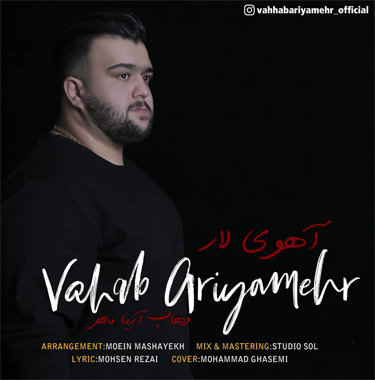 وهاب آریامهر آهوی لار